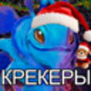 КРЕКЕР