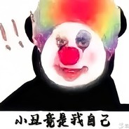 小丑竟在我身边