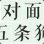 对面五条狗