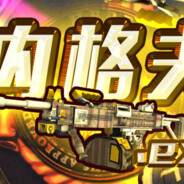 警家格夫匪家牛