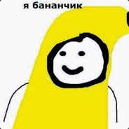 Бананчик