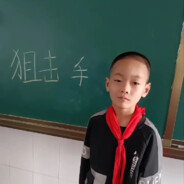 连南小学第一狙击手