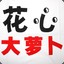 花心大萝卜