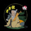 张果老