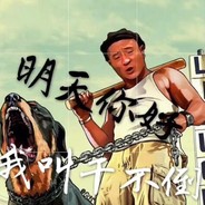 众神--之王。。。。。。。