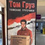 Tom Gruz