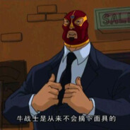 牛战士从不摘下面具