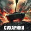 СУХАРИКИ