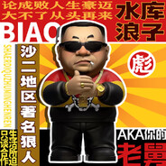 沙二狠人范德彪