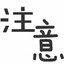 CyL_ 宇龍