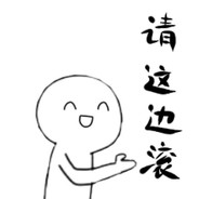 您快做个人吧！