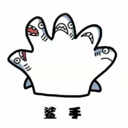 鲨手
