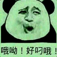 旺仔死神来收人了