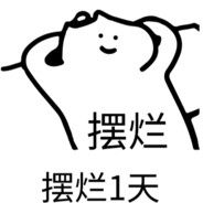 摆烂一整天