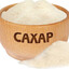 сахар
