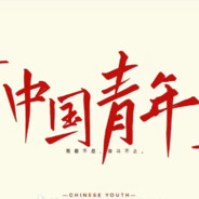 学习新思想争做新青年