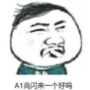 我冲了一枪被秒了