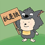 我是狼