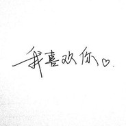 我喜欢你呀