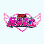 羅曼蒂克純愛戰士