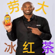 劳大带盐冰红茶