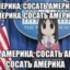СОСАТЬ АМЕРИКА
