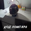 КОД:ломтяра