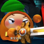 果宝特攻电击手橙留香