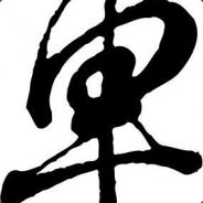 驴笨是的字名我看着倒