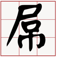 林北跟你六會啦