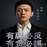 反贪局长侯亮平