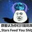 群星认为你还有所欠缺