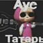 АУЕ ТАТАРЫ