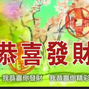 恭 喜 發 財