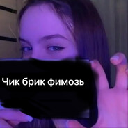 Чик брик фимозь