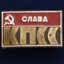 Славка КПСС