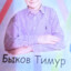 Быков Тимур