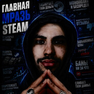 Главная мразь Стм