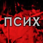 псих