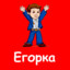 Егорка
