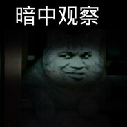 与队友斗智斗勇