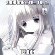 Героиновый шик