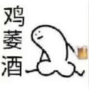 鸡萎酒