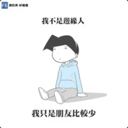 老子是邊緣人