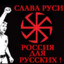 СЛАВА РУССКОМУ РОДУ