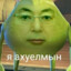 Кто у нас там?