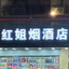 红姐烟酒店