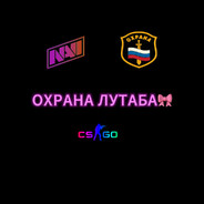 Охрана лоутаба❤