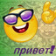 привет!