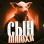 СЫН ШЛЮХИ
